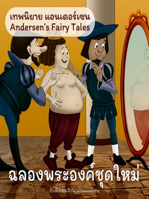cover image of เทพนิยายแอนเดอร์เซน ฉลองพระองค์ชุดใหม่